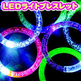 トゥインクル ライトブレス 縁日 お祭り LED ブレスレット アクセサリー 仮装 キッズ N0997 パーティ お祝い 誕生日会 ハロウィン クリスマス イベント