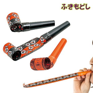 ハロウィン ふきもどし ハロウィン ピロピロ笛 ピロピロ ハロウィングッズ キッズ ハロウィン X0151 パーティ お祝い 誕生日会 ハロウィン クリスマス イベント