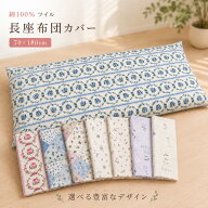 綿100％ ツイル 超大判長座布団カバー 70×180cm さらっと 年間使用可 厚手 洗濯OK ウォッシャブル ファ…