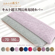 キルト 起毛 超大判 長座布団カバー 約70×180cm 洗える 丈夫 選べる カラー 無地 シンプル 冬素材 あっ…