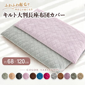 キルト起毛 大判 長座布団カバー 68×120cm ふわふわ 起毛 キルト カラー 無地 選べる おしゃれ ファスナー付き ざぶとん カバー 暖か 暖かい 毛布 あったか 冬素材