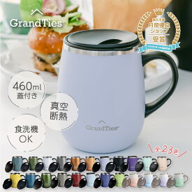 グランタイズ 父の日 マグカップ 蓋付き 460ml 真空断熱 食洗機対応 保温 保冷 ステンレス 23色 おしゃれ ギフト プレゼント 母の日 父の日 オフィス 自宅 化粧箱入 簡単開閉スライド蓋付 保温4H 保冷8H 古堅純子 推奨