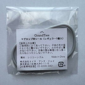 GRANDTIES グランタイズ プレミアム真空断熱マグカップ 460ml用交換蓋のシール（パッキン）3個セット※蓋はついておりません