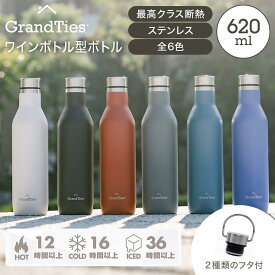 【スポーツドリンク＆食洗機可】グランタイズ プレミアムワインボトル型水筒 620ml 全6色【化粧箱入 2種類の蓋付】軽量340g 真空断熱二重構造 おしゃれワインボトル型 断熱ステンレスボトル 保温12h 保冷16h アウトドア スポーツ 旅行 ジム ヨガ 自転車 ハイキング 登山