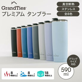 グランタイズ プレミアム タンブラー 全8色 こぼれない 真空断熱タンブラー 590ml 大容量 蓋付 ギフト プレゼント グランデサイズ 保温保冷8H 氷18H テイクアウト 持ち運び オフィス 車カップホルダー 簡単開閉呑み口 マット加工