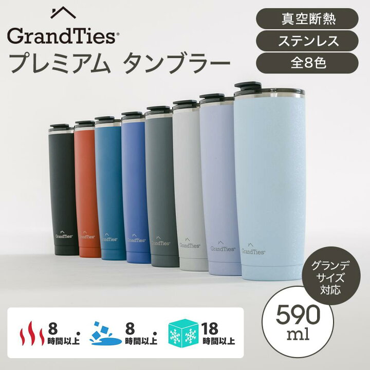 楽天市場】グランタイズ プレミアム タンブラー 全8色 こぼれない 真空 