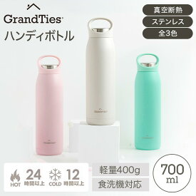 GRANDTIES グランタイズ プレミアム 水筒 マグボトル 真空断熱ハンディボトル ステンレス マグボトル 700ml ギフト プレゼントにも最適 軽量 400g おしゃれ スタイリッシュ ドリンクウェア オフィス お弁当 持ちやすい 食洗機対応