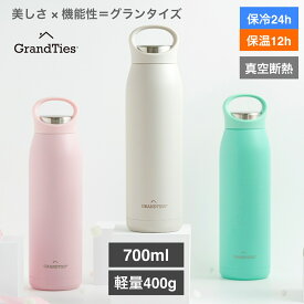 GRANDTIES グランタイズ プレミアム 水筒 マグボトル 真空断熱ハンディボトル 700ml - 軽量デザイン400g & おしゃれなカラーバリエーション ドリンクウェア