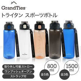 【スポーツドリンク＆食洗機可】グランタイズ トライタン スポーツボトル 800ml 5色 or 1500ml 3色 ウォーターボトル 取外し可能シリコン製ストロー 逆さまにしても漏れない ワンプッシュ ストラップ付 大人 子供 アウトドア 遠足 旅行 スポーツ ジム プラスチック