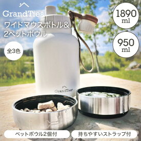 グランタイズ 真空断熱ワイドマウスボトル950ml or 1890ml& 2ペットボウル 犬 ドッグ dog ペット 散歩 水分補給 公園 ドッグラン 漏れ防止蓋付 ウォーターボトル 高級 アウトドア グランピング キャンプ 災害時にも便利 マット加工 ギフト