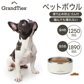 ペット餌用ボウル グランタイズ 真空断熱ボウル 4サイズ 532ml 710ml 1250ml 1890ml 底面滑り止め付き小型 中型 大型 犬 猫 dog catペット用 おしゃれ プレミアム 高級ボウル 水分補給 保温保冷 自宅 散歩