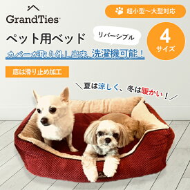 グランタイズ ペットベッド 犬 猫 イヌ ネコ 高級 プレミアム ベッド カドラー 4サイズ XS S M XL ペット用 カバー取り外し可能 洗濯機洗濯可能 底面滑り止め加工 パイル生地 リバーシブル 夏は涼しい オールシーズン カバーが洗濯できる