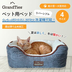グランタイズ ペットベッド 猫 犬 ネコ イヌ 高級 プレミアム ベッド カドラー 4サイズ ペット用 カバー取り外し可能 洗濯機洗濯可能 底面滑り止め加工 パイル生地 リバーシブル 夏は涼しい 冬は暖かい オールシーズン カバーが洗濯できる おしゃれ