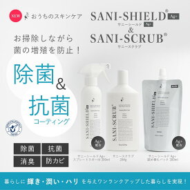 楽天総合1位【NEW】サニーシールドAg+300ml（トリガー1本）＋詰替300ml＋サニースクラブ お得セット 中性 抗菌コーティングアップ 除菌 消臭 手に優しい 古堅純子 銀イオン SANI-SHIELD SANI-SCRUB キッチン シンク トイレ お風呂 フローリング 母の日 プレゼント