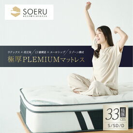 SOERU 極厚プレミアム マットレス 極厚33cm ラテックス×低反発 13層ユーロトップ構造 5ゾーン体圧分散 プレミアム快眠仕様（シングル/セミダブル/ダブル対応）SOR-02