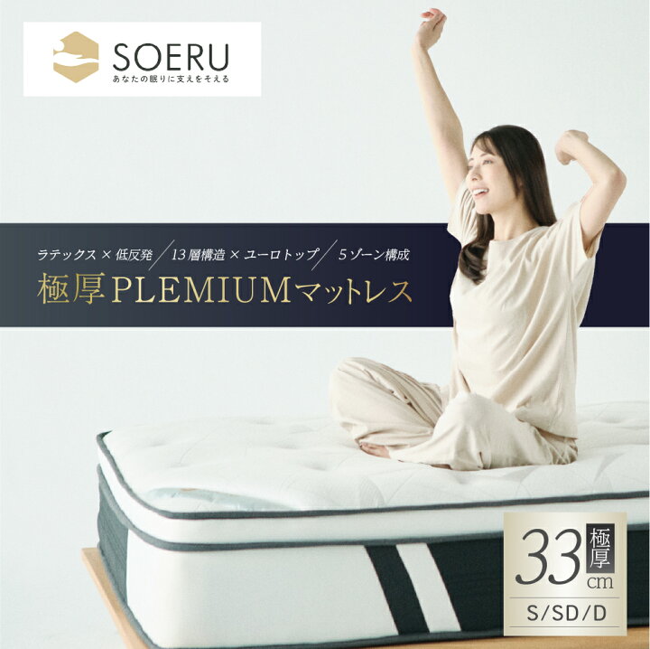 楽天市場】SOERU 極厚プレミアム マットレス 極厚33cm ラテックス×低 