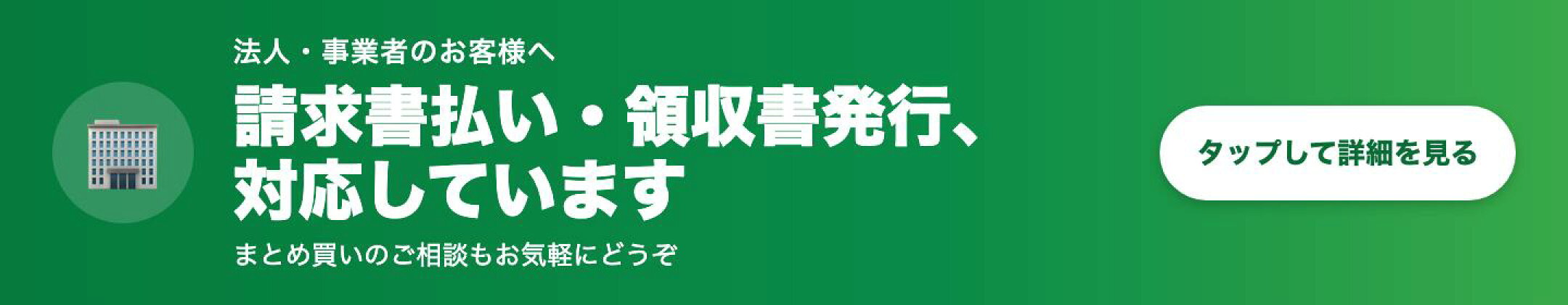 法人のお客様へ 請求書払い・領収書発行に対応しています