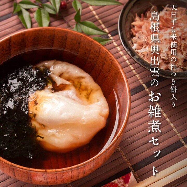 楽天市場】島根県奥出雲のお雑煮セット（丸餅＆焼きのり＆だしつゆ  