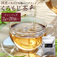 くろもじ茶 20〜50袋入 国産 自生原料使用 香料・着色料不使用 ノンカフェイン ティーバッグ 黒文字茶 ク…