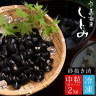 冷凍しじみ2kg（中粒） 宍道湖産 砂抜き済 送料無料（北海道・沖縄を除く）