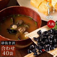 即席大粒しじみ汁40袋（合わせみそ） 宍道湖産 味噌汁 送料無料（北海道・沖縄を除く）