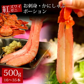 紅ズワイガニお刺身・かにしゃぶポーション500g（16～35本） かに カニ 蟹 送料無料（北海道・沖縄を除く）