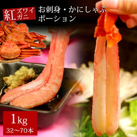 紅ズワイガニお刺身・かにしゃぶポーション1kg（32～70本） かに カニ 蟹 送料無料（北海道・沖縄を除く）