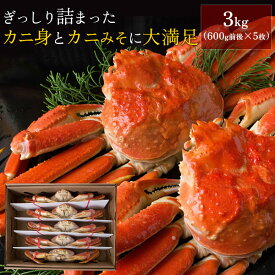 ボイルズワイガニ姿3kg（600g前後×5枚セット） かに カニ 蟹 送料無料（北海道・沖縄を除く）