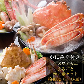 かにみそ付き 生ズワイガニまるごとかに鍋セット約400g（2〜3人前） かに カニ 蟹 送料無料（北海道・沖縄を除く） 風味絶佳.山陰