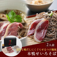 父の日 ギフト プレゼント 本鴨せいろそばセット2人前（だし醤油付き） 年越しそば ギフト 送料無料（北…