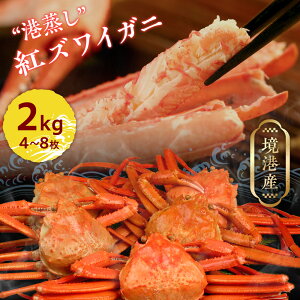 【蒸したて未冷凍で直送】鳥取・境港産 “港蒸し” 紅ズワイガニ(ベニズワイガニ/べにずわいがに) 訳あり 1〜2kgセット(2〜8枚入) 姿 かに カニ 蟹 送料無料(北海道・沖縄を除く)