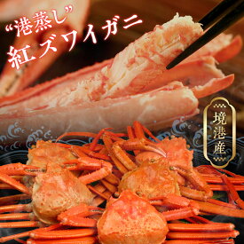 【蒸したて未冷凍で直送】鳥取・境港産 “港蒸し” 紅ズワイガニ（ベニズワイガニ/べにずわいがに） 訳あり 1〜2kgセット（2〜8枚入） 姿 かに カニ 蟹 送料無料（北海道・沖縄を除く）