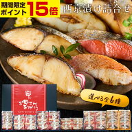 【ポイント15倍！4.20月曜AM9:59まで】母の日 プレゼント ギフト 2026 西京漬け 詰合せ 6切〜12切（銀だ…