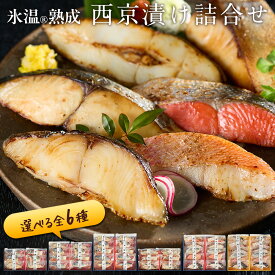 西京漬け 詰合せ 6切〜12切（銀だら・さわら・鮭ほか選べる詰合せ） 氷温熟成 無添加 漬け魚 個包装 海鮮 魚 ギフト プレゼント 送料無料（北海道・沖縄を除く）