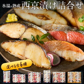 西京漬け 詰合せ 6切〜12切（銀だら・さわら・鮭ほか選べる詰合せ） 氷温熟成 無添加 個包装 送料無料（北海道・沖縄を除く） 敬老の日 早割 ギフト 風味絶佳.山陰