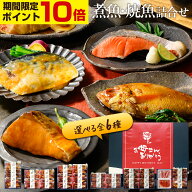 【ポイント10倍】母の日 プレゼント ギフト 2026 氷温熟成 煮魚・焼き魚 詰合せ（のどぐろの煮付け・紅鮭…