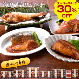 【スーパーSALE 30％OFF】氷温熟成 煮魚・焼き魚 詰合せ（のどぐろの煮付け・紅鮭の塩焼き・さばの味噌煮ほか選べる詰合せ） 惣菜 冷凍 真空パック 個包装 海鮮 魚 ギフト プレゼント お歳暮 ギフト 御歳暮 送料無料（北海道・沖縄を除く）