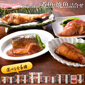 氷温熟成 煮魚・焼き魚 詰合せ（のどぐろの煮付け・紅鮭の塩焼き・さばの味噌煮ほか選べる詰合せ） 惣菜 冷凍 真空パック 個包装 海鮮 魚 ギフト プレゼント 送料無料（北海道・沖縄を除く）