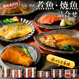 氷温熟成 煮魚・焼き魚 詰合せ（のどぐろの煮付け・紅鮭の塩焼きほか選べる詰合せ） 送料無料（北海道・沖縄を除く） 敬老の日 早割 ギフト 風味絶佳.山陰