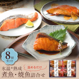 母の日 2024 氷温熟成 煮魚・焼き魚 詰合せ6切～10切（金目鯛の煮付け・紅鮭の塩焼きほか） 冷凍 真空パック 個包装 ギフト プレゼント 送料無料（北海道・沖縄を除く）