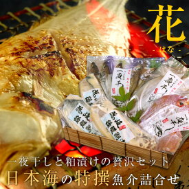 日本海の特撰魚介詰合せ（花） 干物 粕漬け 6種類以上 風呂敷包み 送料無料（北海道・沖縄を除く）