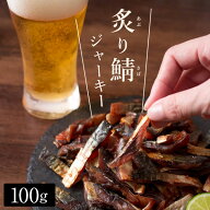 おつまみ 炙り鯖ジャーキー（プレーン）100g 小倉屋 国産さば使用 魚介 珍味 1000円ポッキリ 送料無料 ポ…