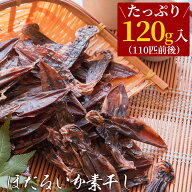 ほたるいか素干し“無添加”120g おつまみ 珍味 ホタルイカ素干し 送料無料 ネコポス（他商品との同梱不…