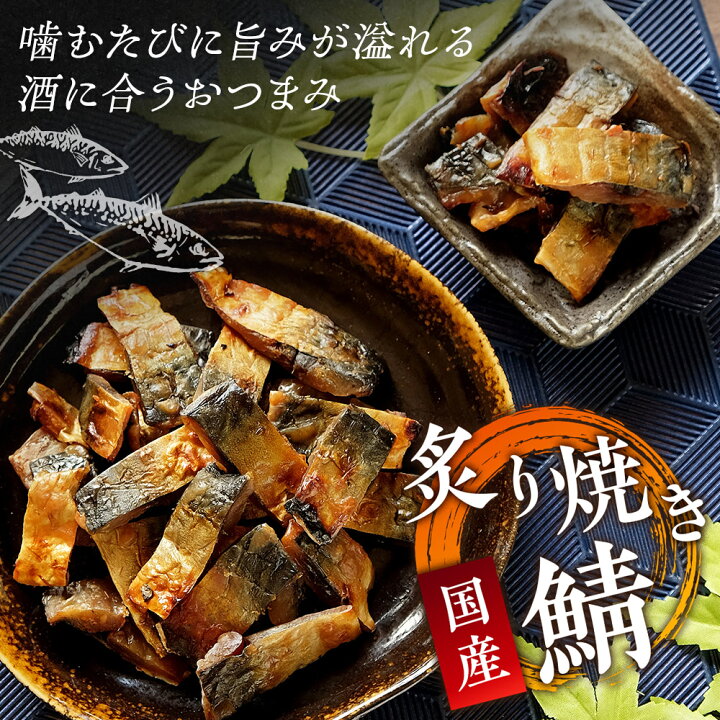 楽天市場】炙り焼き鯖 国産 200g 鯖ジャーキー サバ 魚介 おつまみ 