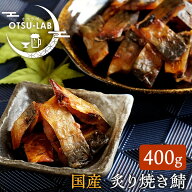炙り焼き鯖 国産 400g 業務用 鯖ジャーキー サバ 魚介 おつまみ おやつ 珍味 おつまみ研究所 ネコポス 送…