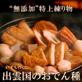 “無添加”特上練り物「出雲国のおでん種」8種入り（だし付き） 送料無料（北海道・沖縄を除く）
