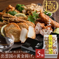 お中元 ギフト 夏ギフト『【無添加】特上さつま揚げ「出雲国の黄金揚げ 極（きわみ）つまみ」5種詰合せ（…