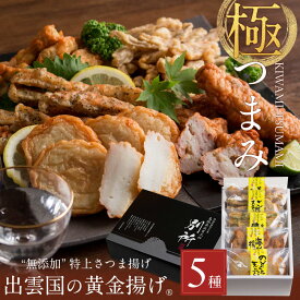 【無添加】特上さつま揚げ「出雲国の黄金揚げ 極（きわみ）つまみ」5種詰合せ（のどぐろ天・海鮮揚げほか） おつまみ セット 薩摩揚げ 揚げかまぼこ 天ぷら ギフト お歳暮 ギフト 御歳暮 送料無料（北海道・沖縄を除く）