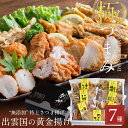 【スーパーSALE 10%OFF】【無添加】特上さつま揚げ「出雲国の黄金揚げ 極（きわみ）つまみ」7種詰合せ（のどぐろ天・ちくわ磯辺揚げほか） おつまみ セット 薩摩揚げ 揚げかまぼこ 天ぷら ギフト お歳暮 ギフト 御歳暮 送料無料（北海道・沖縄を除く）