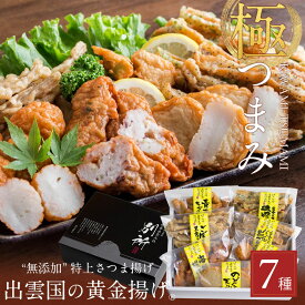 【無添加】特上さつま揚げ「出雲国の黄金揚げ 極（きわみ）つまみ」7種詰合せ（のどぐろ天・ちくわ磯辺揚げほか） 送料無料（北海道・沖縄を除く） 敬老の日 まだ間に合う ギフト 風味絶佳.山陰